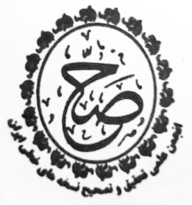 انجمن علمی و گروه پژوهشی تحقیق و تصحیح و فهرست نگاری نسخه های خطی ایران logo