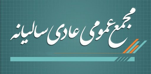 مجمع عمومی انجمن علمی تحقیق و تصحیح نسخه های خطی ایران 1402