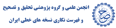 انجمن علمی و گروه پژوهشی تحقیق و تصحیح و فهرست نگاری نسخه های خطی ایران