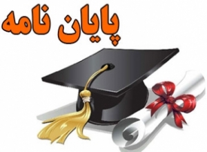 الگوی پژوهشی پایان نامه های نسخ خطی