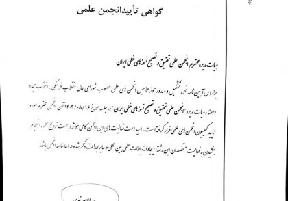 گواهی تایید انجمن علمی