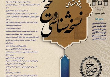 پژوهشهای نسخه شناسی و تصحیح متون - شماره 8