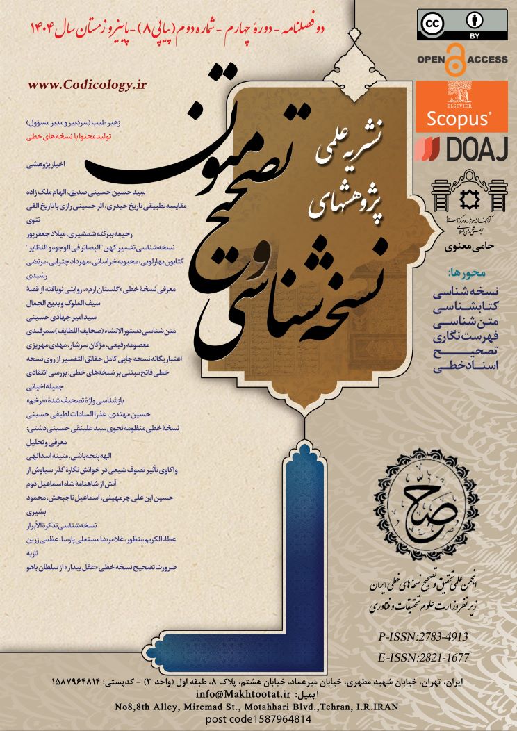پژوهشهای نسخه شناسی و تصحیح متون - شماره 8