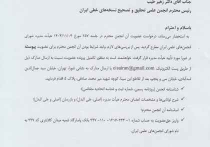 شورای انجمن های علمی ایران و انجمن علمی تحقیق و تصحیح نسخه های خطی ایران