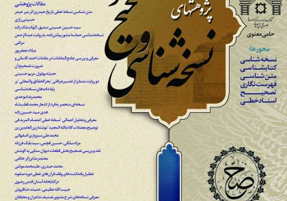 دوفصلنامه علمی پژوهش های نسخه شناسی و تصحیح متون