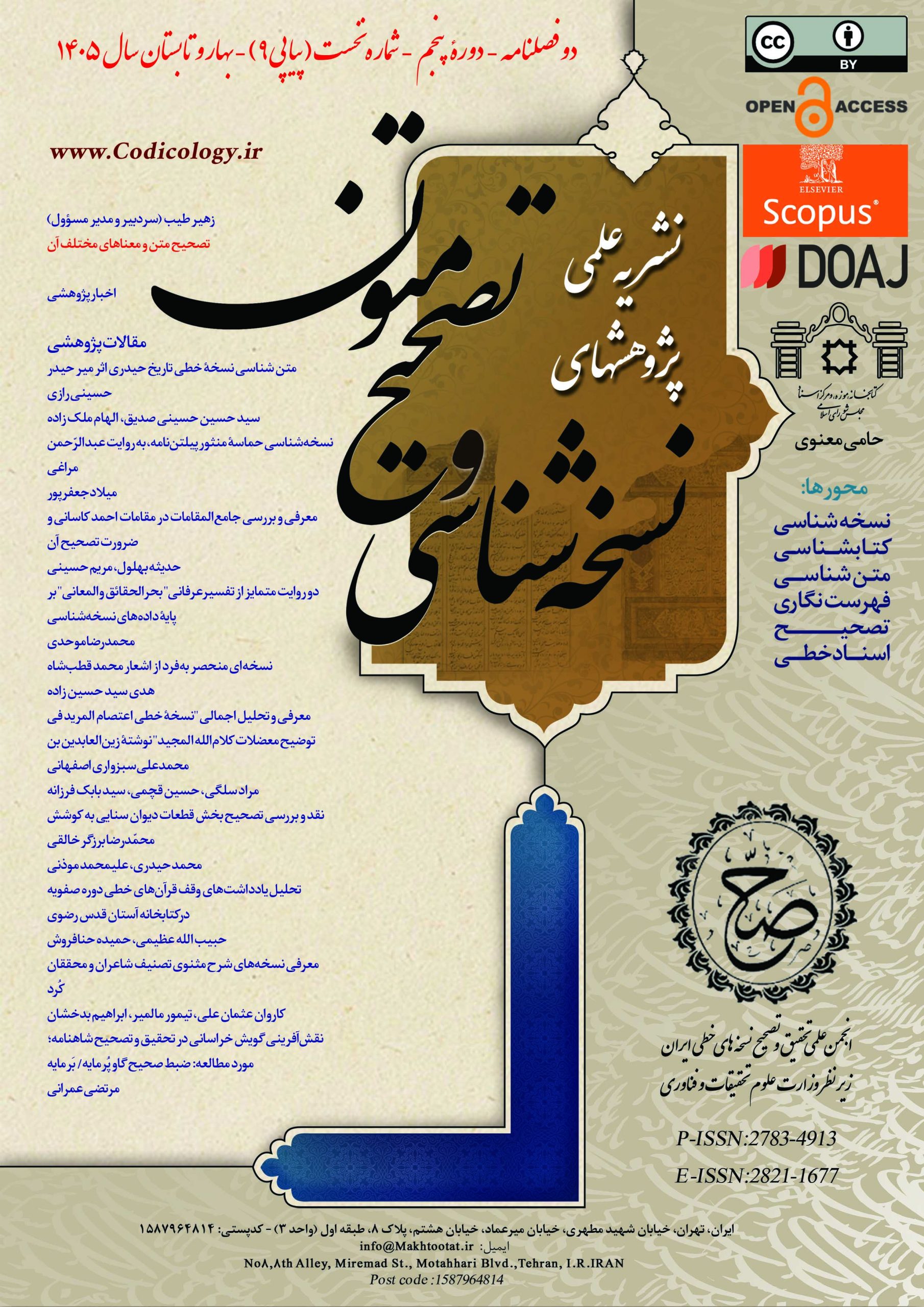 دوفصلنامه علمی پژوهش های نسخه شناسی و تصحیح متون