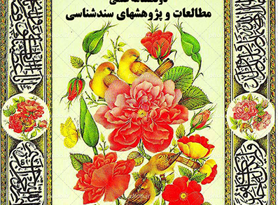 دوفصلنامه مطالعات و پژوهش های سندشناسی